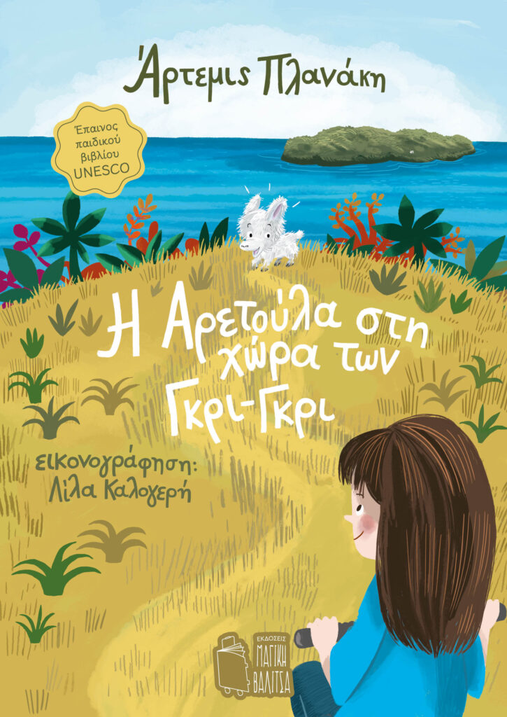 Η Αρετούλα στη χώρα των Γκρι-Γκρι